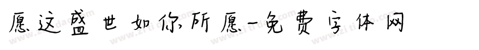 愿这盛世如你所愿字体转换