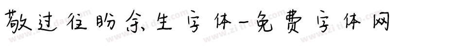 敬过往盼余生字体字体转换