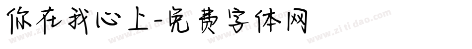 你在我心上字体转换