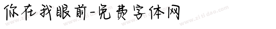 你在我眼前字体转换