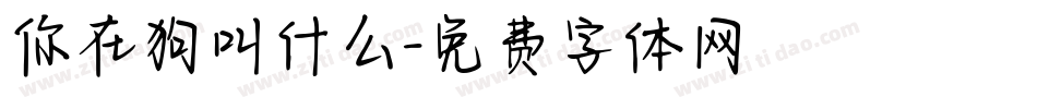 你在狗叫什么字体转换