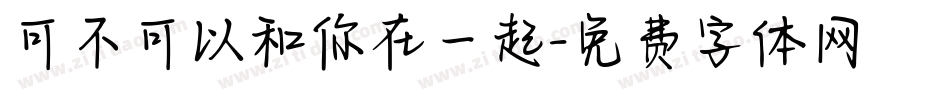 可不可以和你在一起字体转换