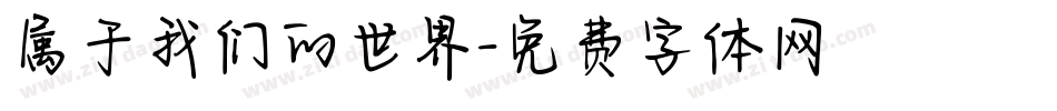 属于我们的世界字体转换