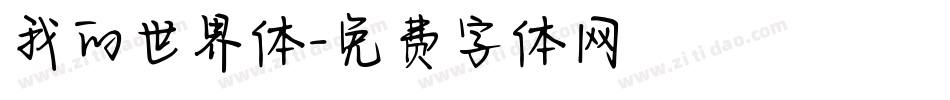 我的世界体字体转换