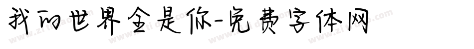 我的世界全是你字体转换