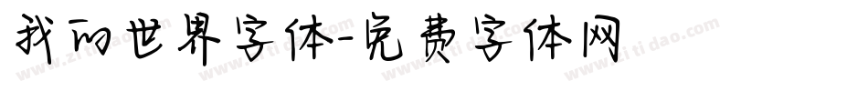 我的世界字体字体转换