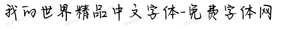 我的世界精品中文字体字体转换