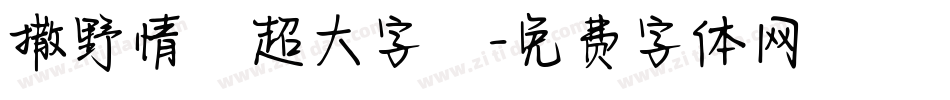 撒野情書超大字庫字体转换