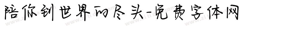 陪你到世界的尽头字体转换