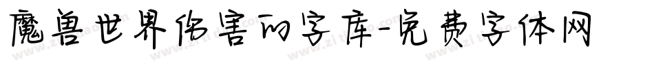 魔兽世界伤害的字库字体转换