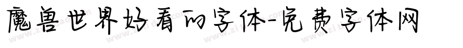 魔兽世界好看的字体字体转换