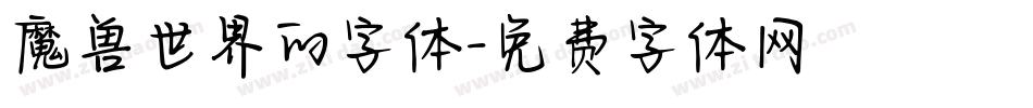 魔兽世界的字体字体转换