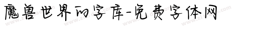 魔兽世界的字库字体转换