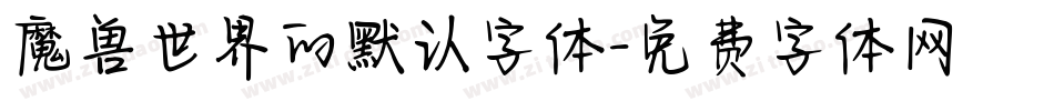 魔兽世界的默认字体字体转换