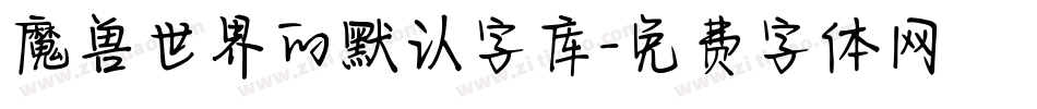 魔兽世界的默认字库字体转换