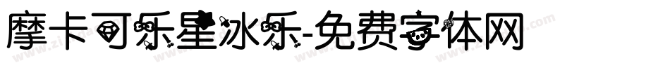 摩卡可乐星冰乐字体转换