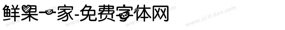 鲜果一家字体转换