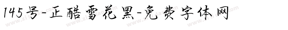 145号-正酷雪花黑字体转换