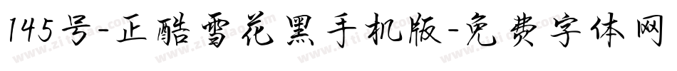 145号-正酷雪花黑手机版字体转换
