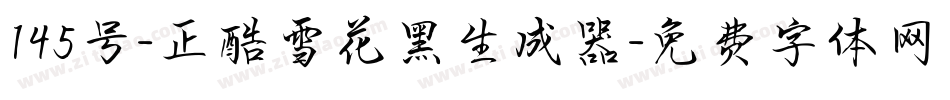 145号-正酷雪花黑生成器字体转换