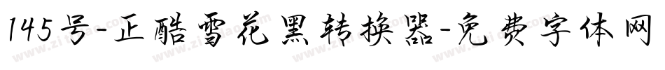 145号-正酷雪花黑转换器字体转换