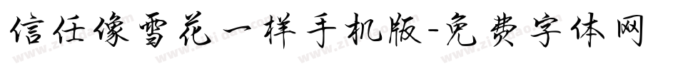 信任像雪花一样手机版字体转换