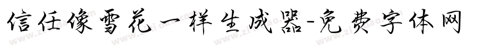 信任像雪花一样生成器字体转换