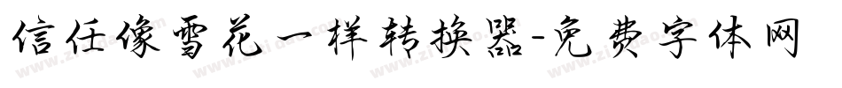 信任像雪花一样转换器字体转换