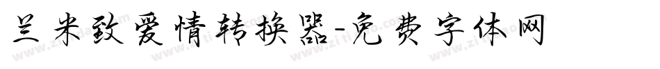 兰米致爱情转换器字体转换