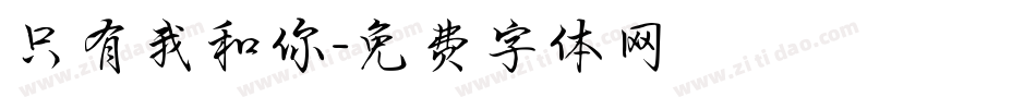 只有我和你字体转换