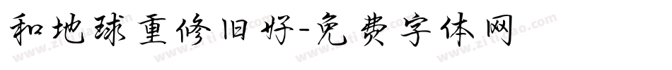 和地球重修旧好字体转换