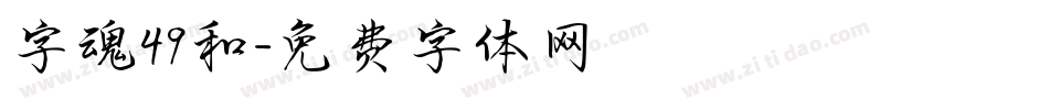 字魂49和字体转换