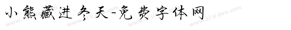 小熊藏进冬天字体转换
