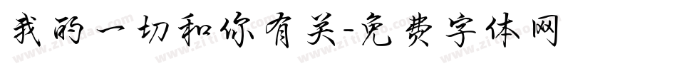 我的一切和你有关字体转换