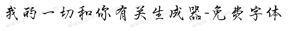 我的一切和你有关生成器字体转换