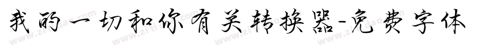 我的一切和你有关转换器字体转换