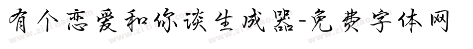 有个恋爱和你谈生成器字体转换