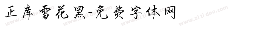 正库雪花黑字体转换