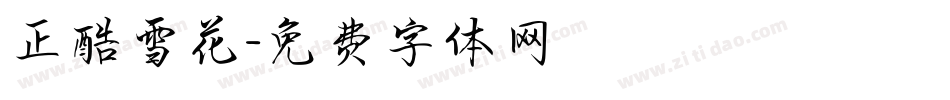 正酷雪花字体转换