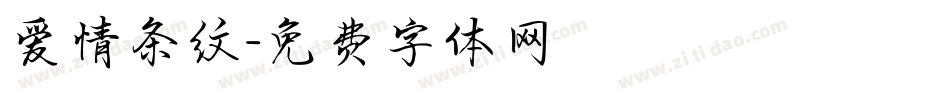 爱情条纹字体转换