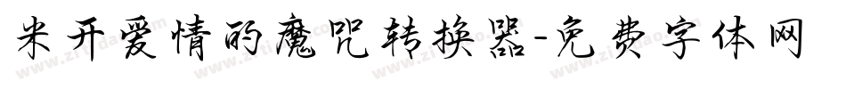 米开爱情的魔咒转换器字体转换