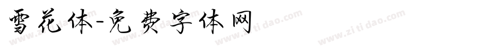 雪花体字体转换
