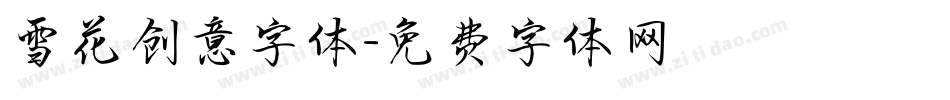 雪花创意字体字体转换