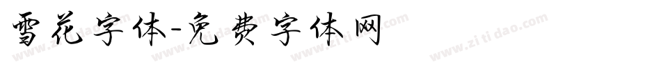 雪花字体字体转换
