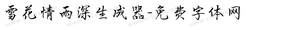 雪花情雨深生成器字体转换