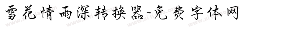 雪花情雨深转换器字体转换