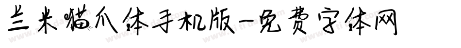 兰米猫爪体手机版字体转换