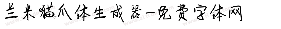兰米猫爪体生成器字体转换