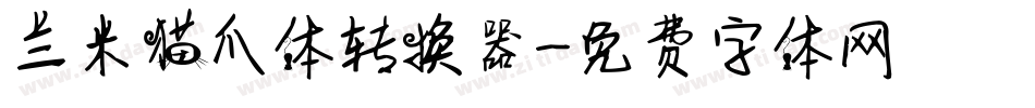 兰米猫爪体转换器字体转换