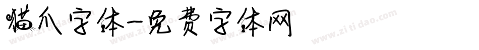 猫爪字体字体转换